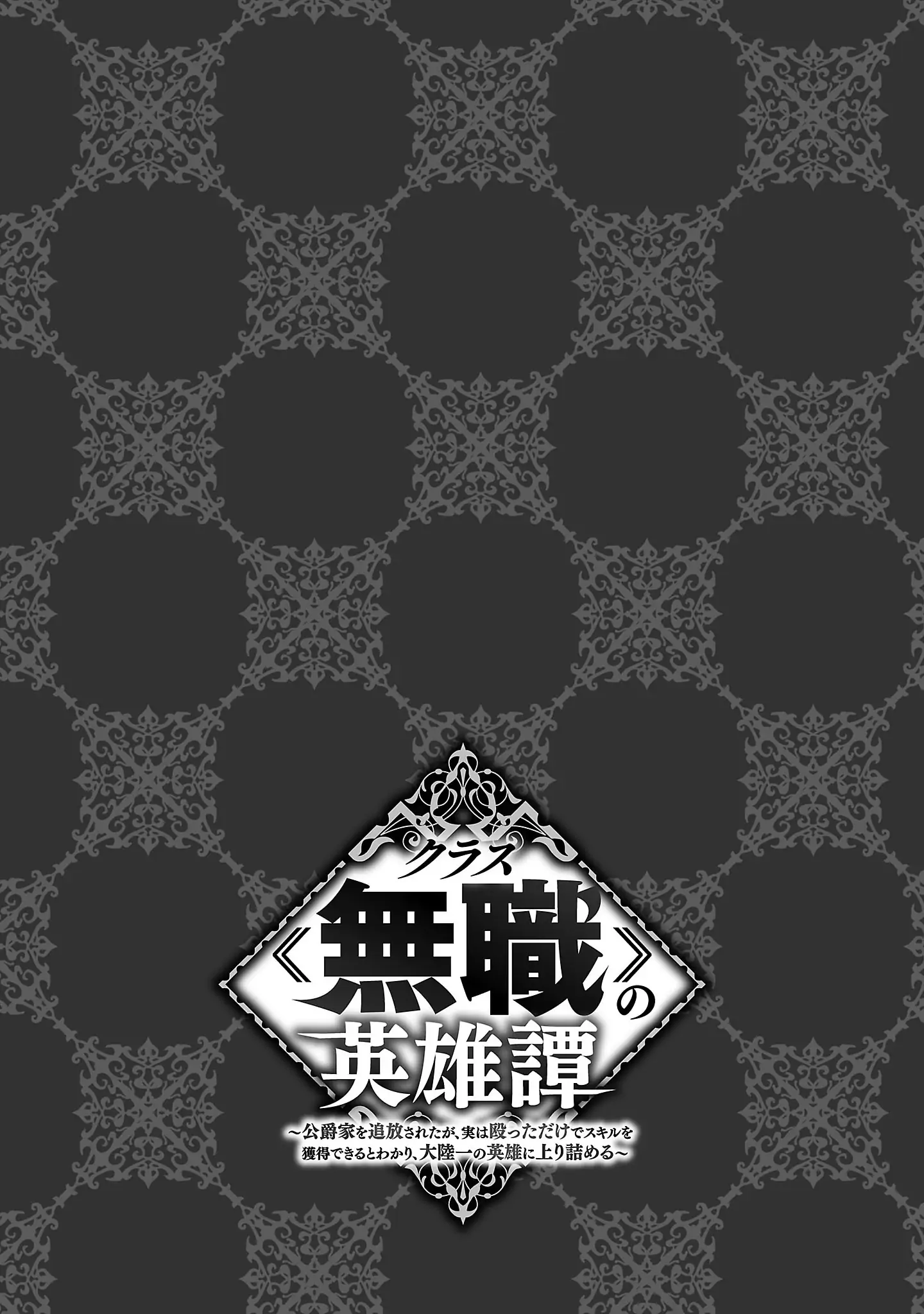 Chronicles of the Jobless Hero ~Ousted From the Duke’s Manor, but With Skills Gained Through Punches, I Emerge as the Continent’s Ultimate Hero~ - Chapter 1 - Page 6